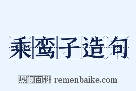 乘鸾子造句是什么意思的图片